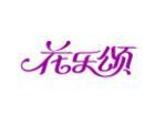 花乐颂