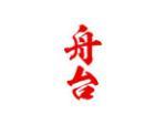 舟台