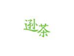 逊茶