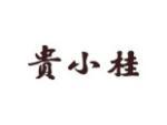 贵小桂