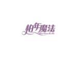 柏年魔法