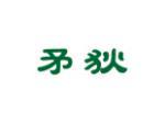 矛狄