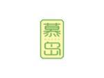 慕岛