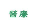 酱廉