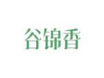 谷锦香