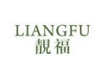 靓福