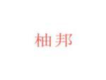 柚邦
