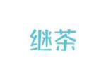 继茶