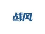战风