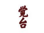 觉台
