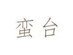 蛮台