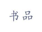 书品