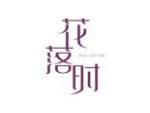 花落时