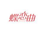 蝶恋曲