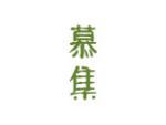慕集