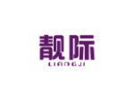 靓际