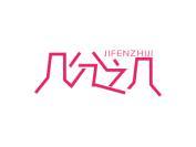 几分之几