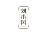 刘小风
