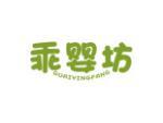 乖婴坊