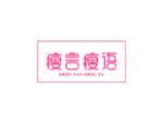 瘦言瘦语
