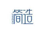 简造