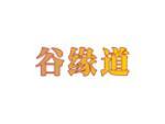 谷缘道