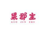 果郡主