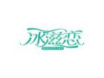 冰滋恋