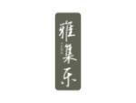 雅集乐