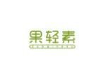 果轻素