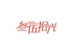 叁伍拾光