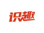 识趣