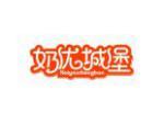 奶优城堡
