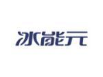 冰能元