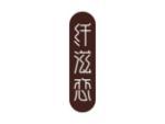 纤滋恋