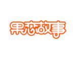 果恋故事