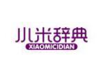 小米辞典