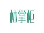 林掌柜