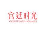 宫廷时光