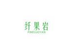 纤果岩 FINEGUOYAN