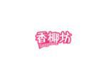 香椰坊
