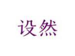 设然