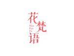花梵语