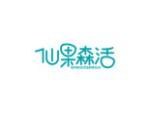 仙果森活