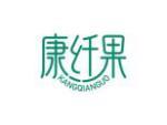康纤果