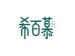 希百慕