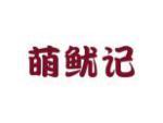 萌鱿记