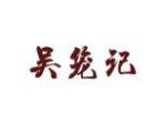 吴笼记