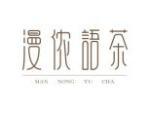 漫侬语茶