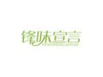 锋味宣言
